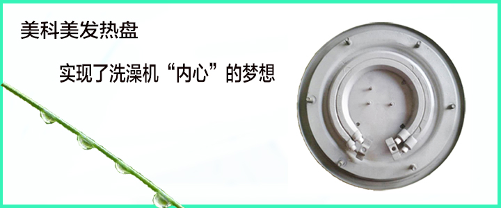 洗澡机发热盘生产厂家