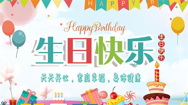 生日快乐.jpg