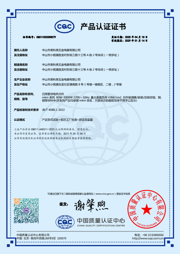美科美电热元件CQC证书