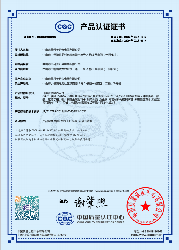 美科美电热管加热元件CQC证书